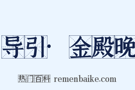导引·金殿晚是什么意思的图片
